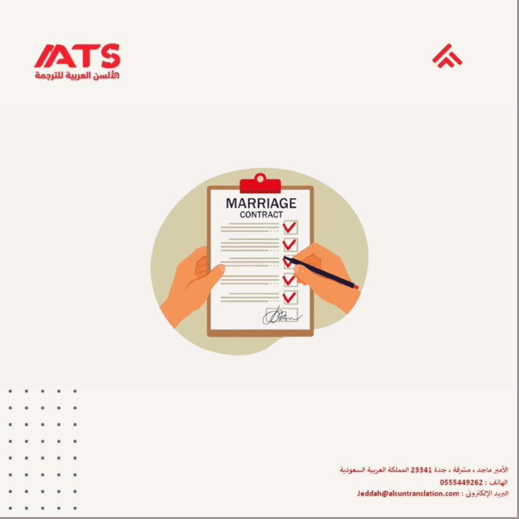 ترجمة عقد الزواج