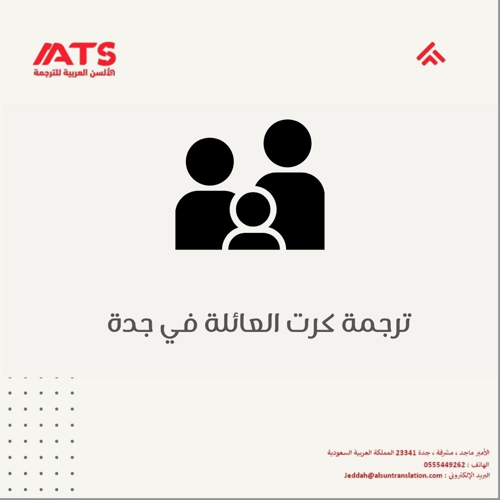ترجمة كرت العائلة في جدة