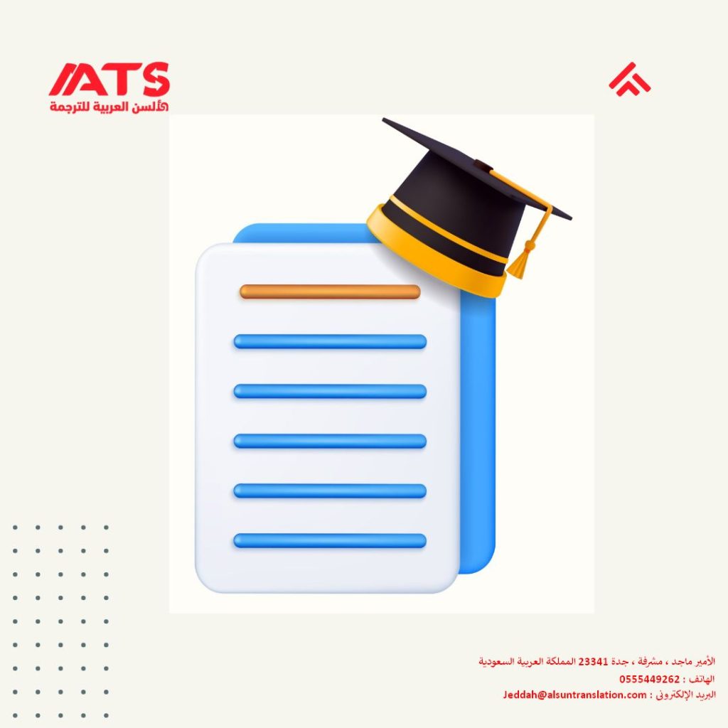 ترجمة السجل الأكاديمي