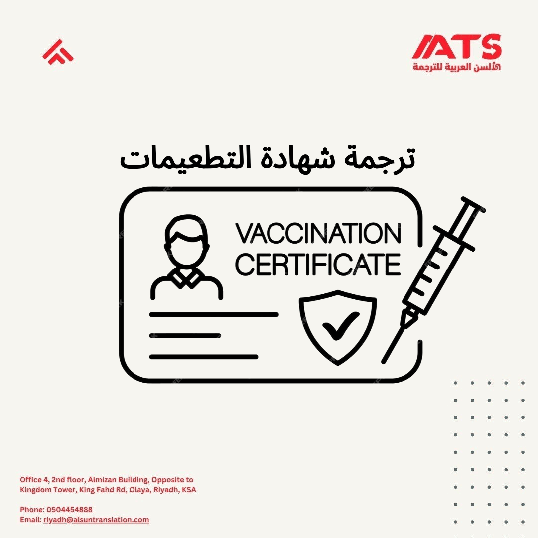 ترجمة شهادة التطيعمات