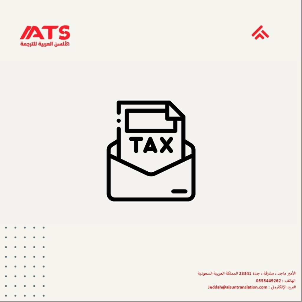 ترجمة إقرار ضريبي