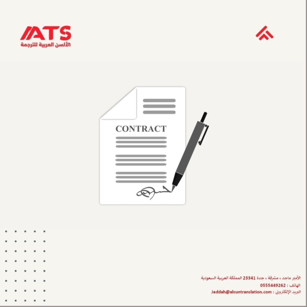 ترجمة العقود التجارية