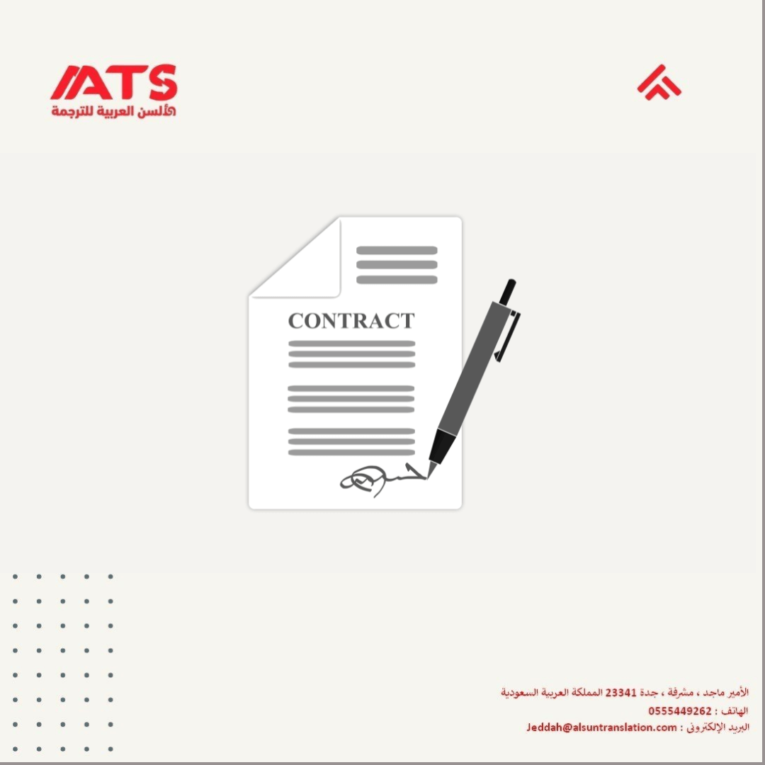 ترجمة العقود التجارية