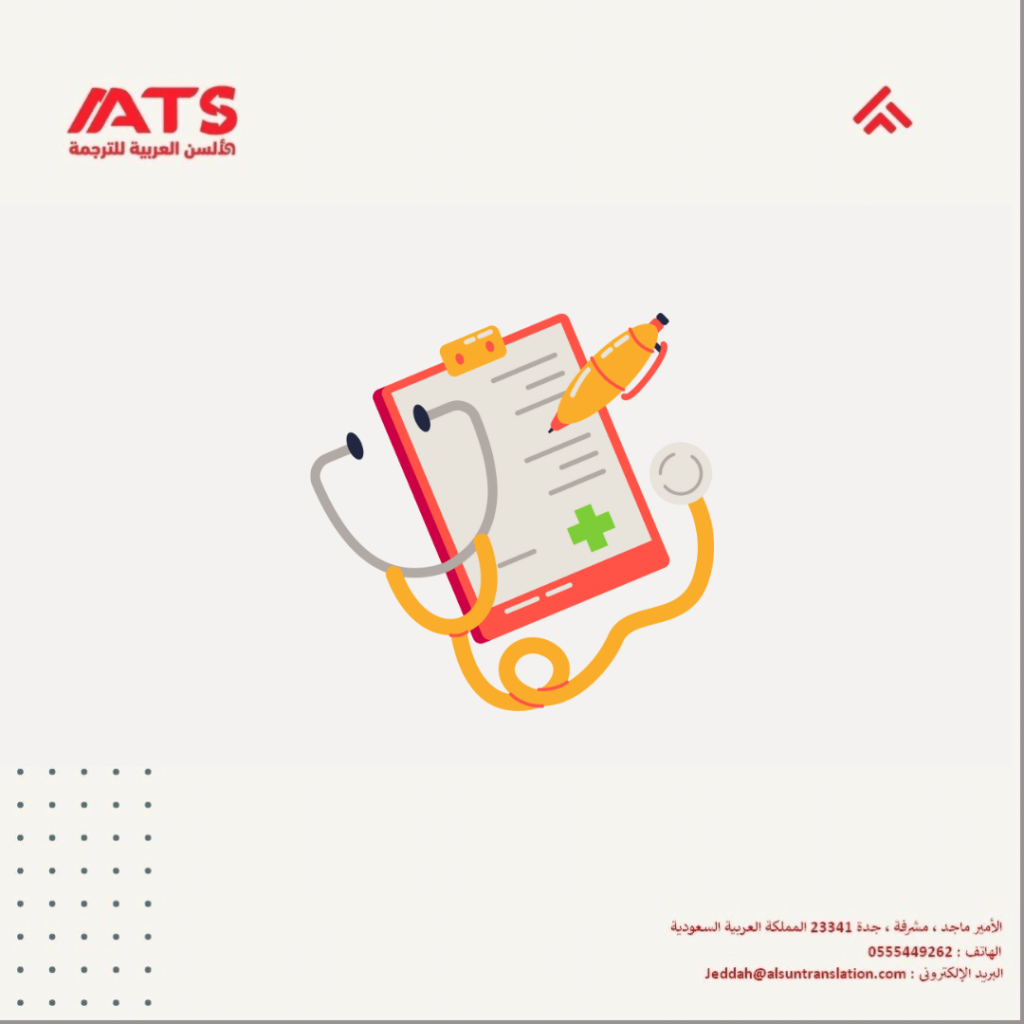 خدمات الترجمة الطبية