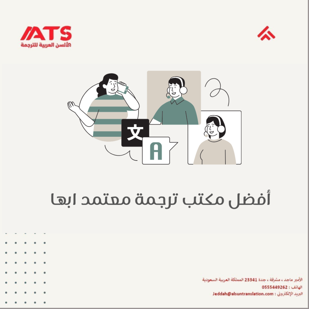 مكتب ترجمة معتمد ابها
