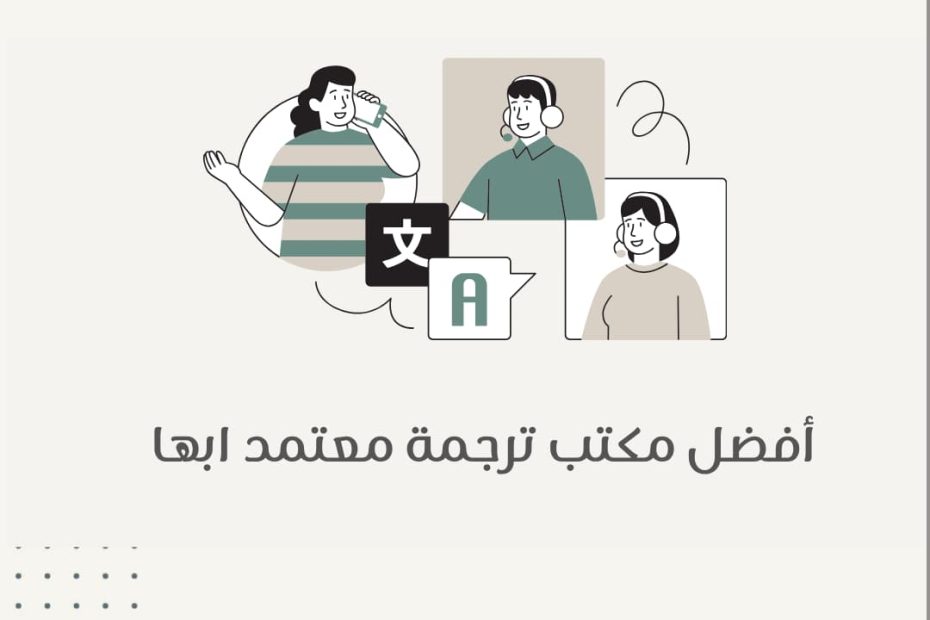 مكتب ترجمة معتمد ابها