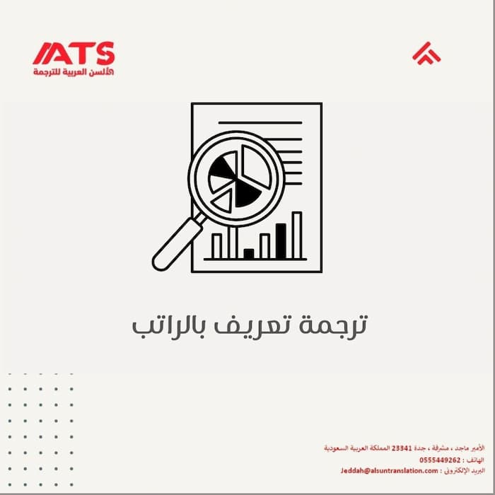 ترجمة تعريف بالراتب