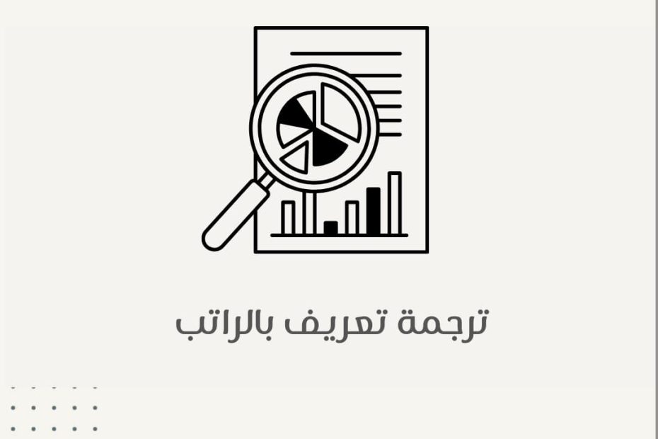 ترجمة تعريف بالراتب