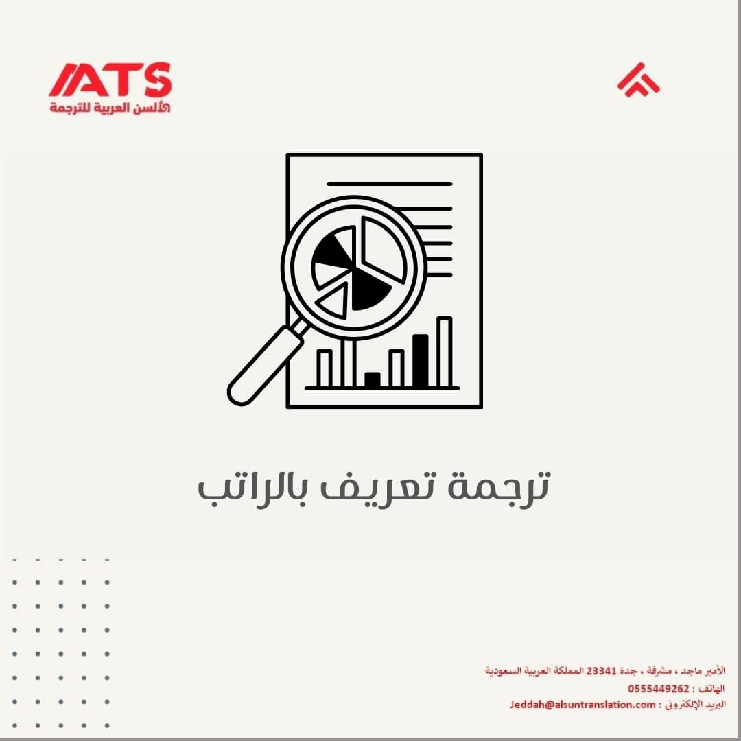 ترجمة تعريف بالراتب