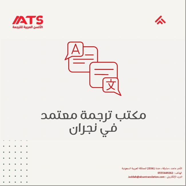 مكتب ترجمة معتمد في نجران