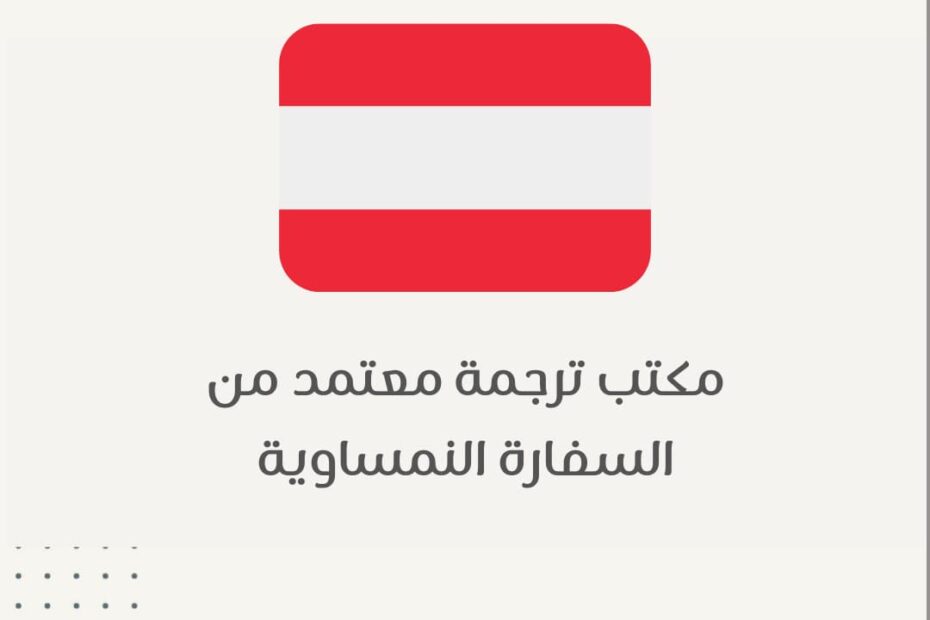 مكتب ترجمة معتمد من السفارة النمساوية
