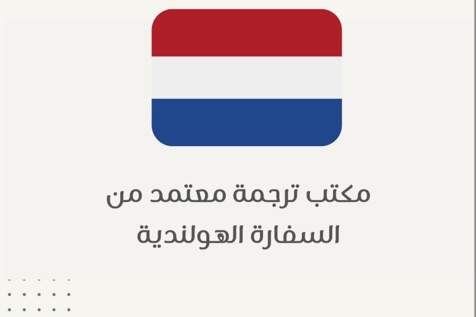 مكتب ترجمة معتمد من السفارة الهولندية
