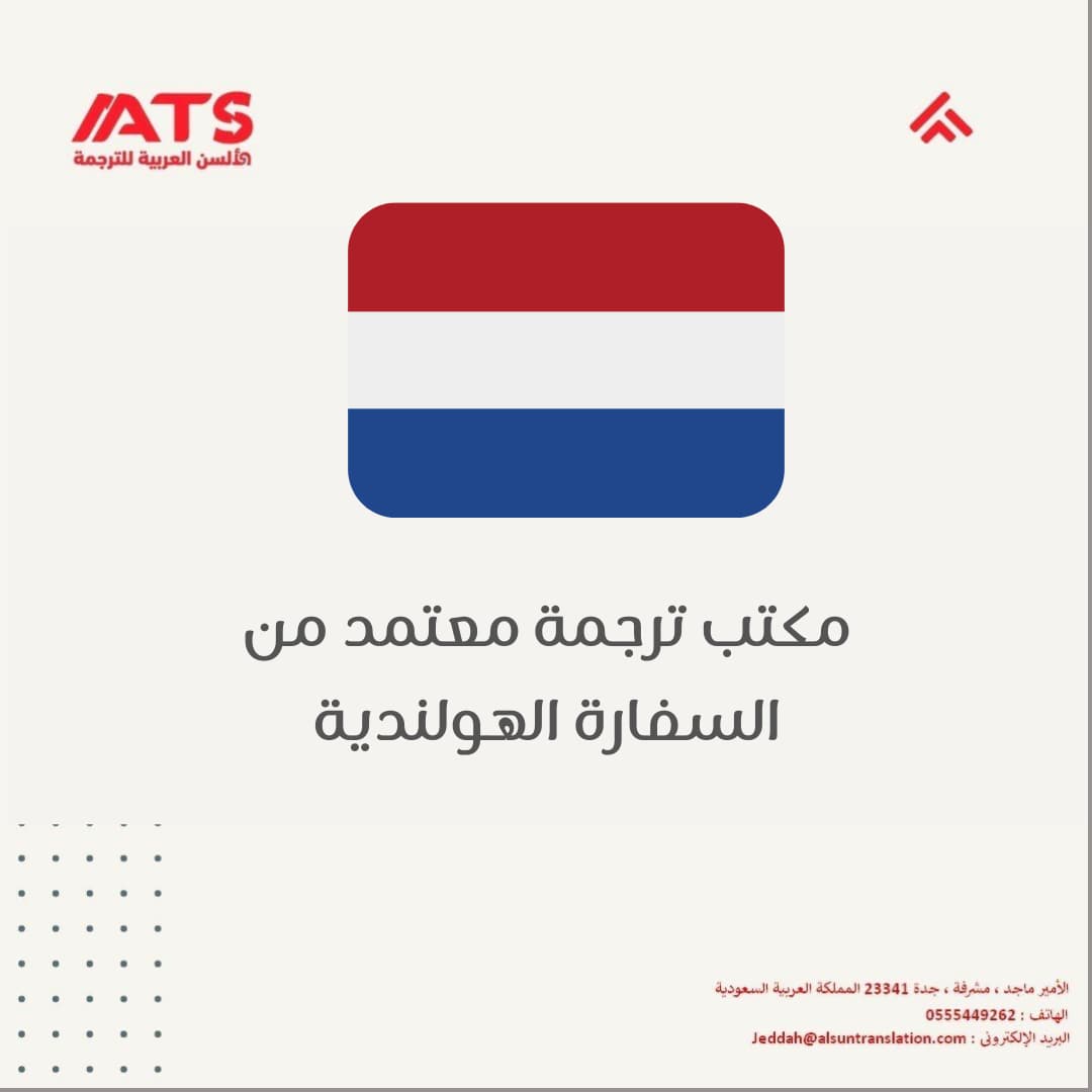 مكتب ترجمة معتمد من السفارة الهولندية