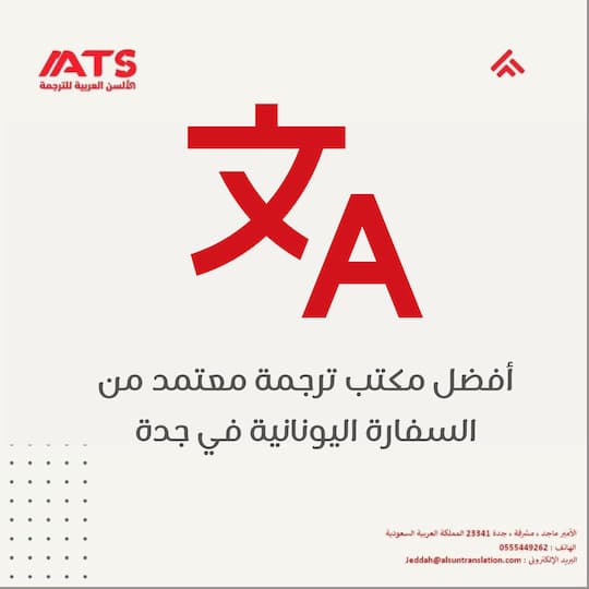 مكتب ترجمة معتمد من السفارة اليونانية