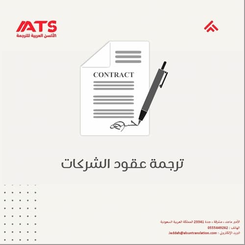 ترجمة عقود الشركات
