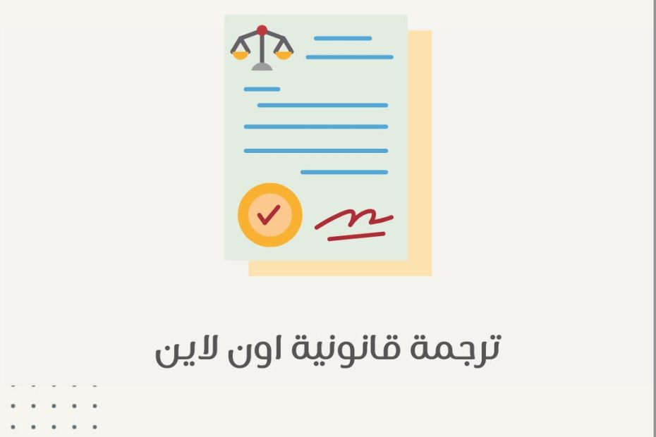 ترجمة قانونية اون لاين