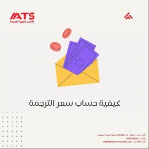 كيفية حساب سعر الترجمة