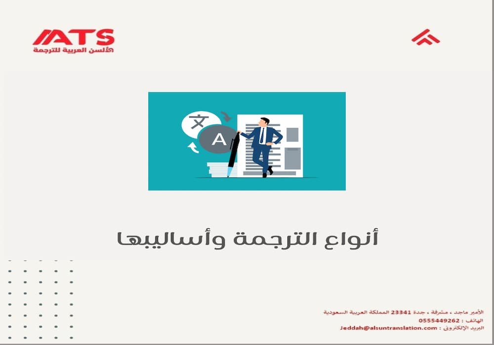 أنواع الترجمة وأساليبها