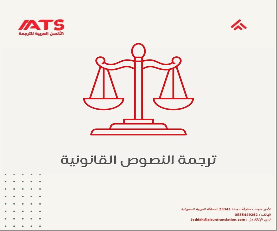 ترجمة النصوص القانونية