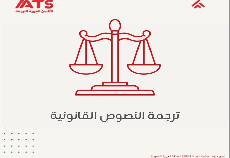 ترجمة النصوص القانونية