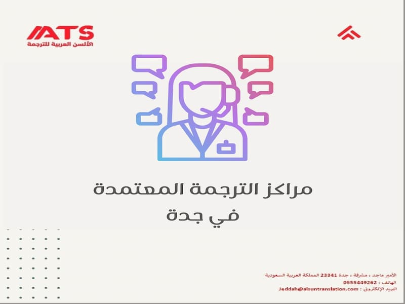 مراكز الترجمة المعتمدة