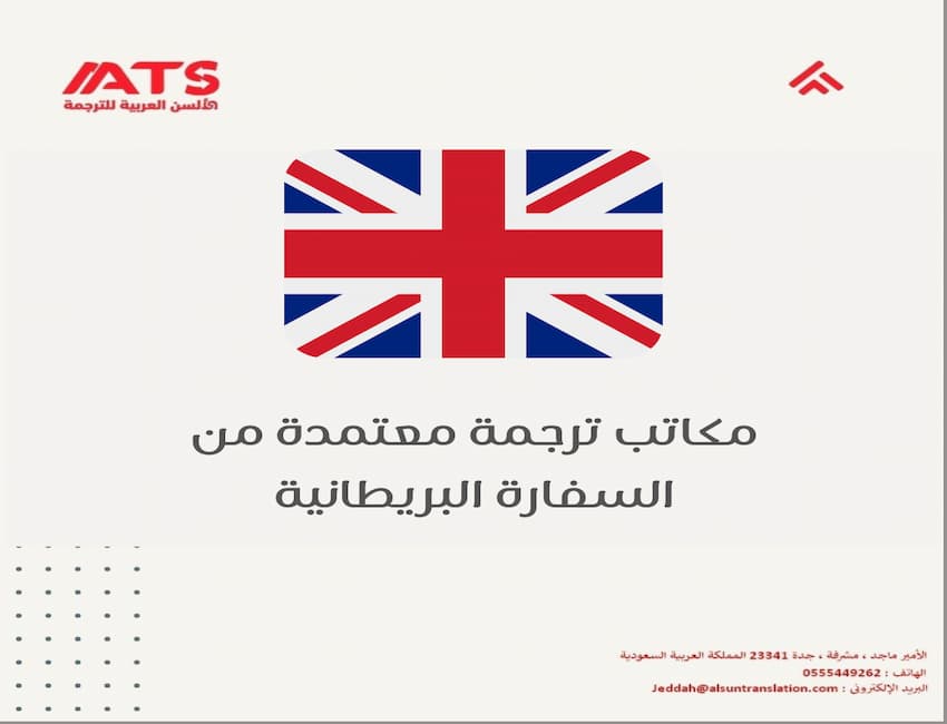 مكاتب ترجمة معتمدة من السفارة البريطانية