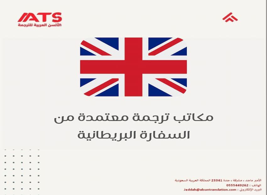 مكاتب ترجمة معتمدة من السفارة البريطانية