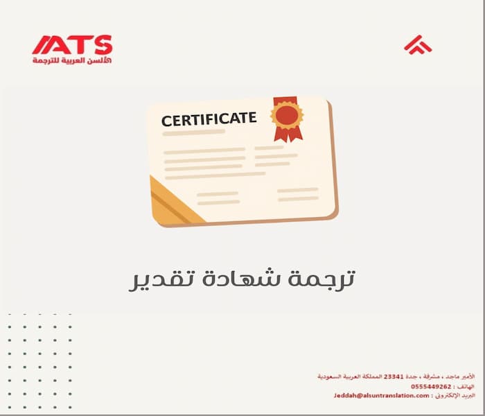 ترجمة شهادة تقدير