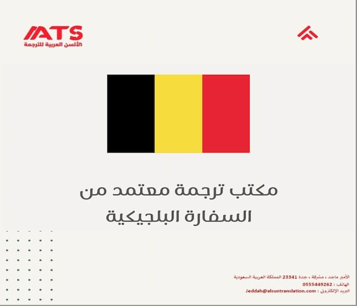 مكتب ترجمة معتمد من السفارة البلجيكية