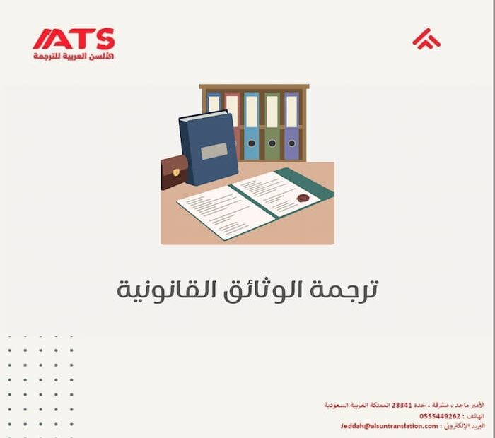 ترجمة الوثائق القانونية