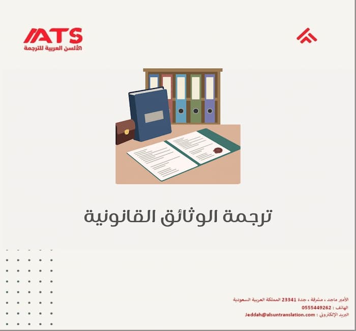 ترجمة الوثائق القانونية في جدة بسرعة ودقة وفق المعايير الرسمية