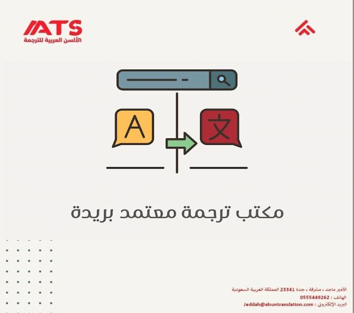 مكتب ترجمة معتمد بريدة