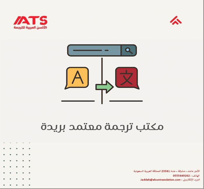 مكتب ترجمة معتمد بريدة لجميع الوثائق الرسمية والسفارات