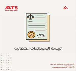 ترجمة المستندات القضائية