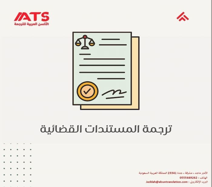 ترجمة المستندات القضائية