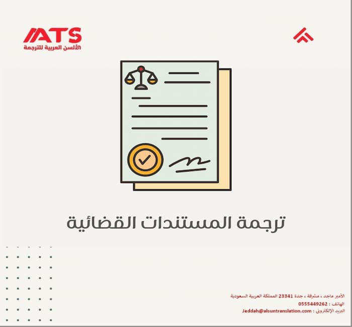 ترجمة المستندات القضائية
