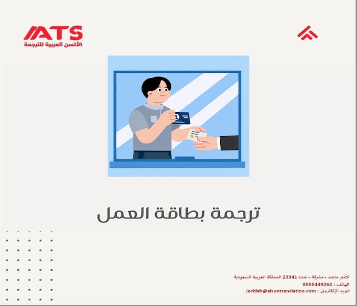 ترجمة بطاقة العمل