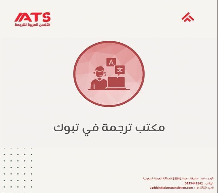 مكتب ترجمة في تبوك