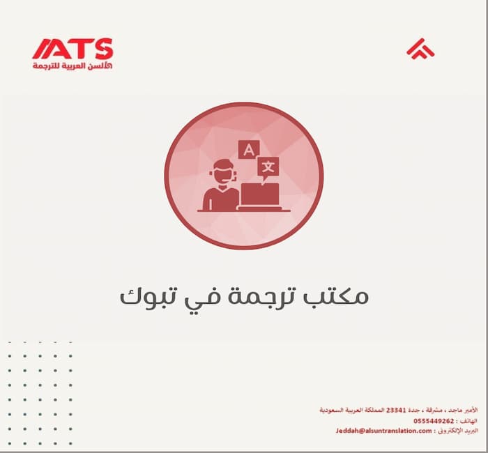 مكتب ترجمة في تبوك