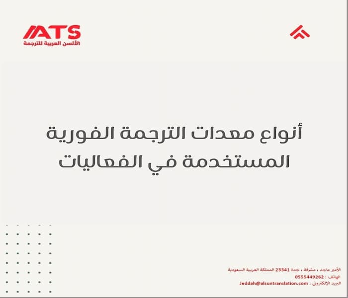 أنواع معدات الترجمة الفورية