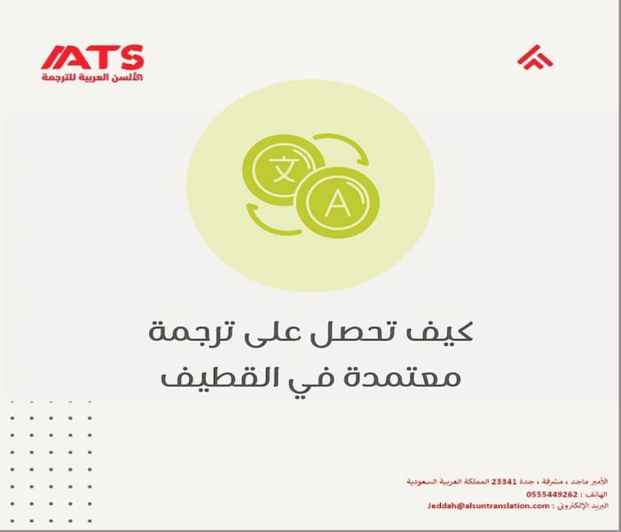 كيف تحصل على ترجمة معتمدة في القطيف