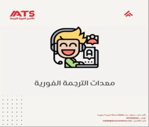 معدات الترجمة الفورية