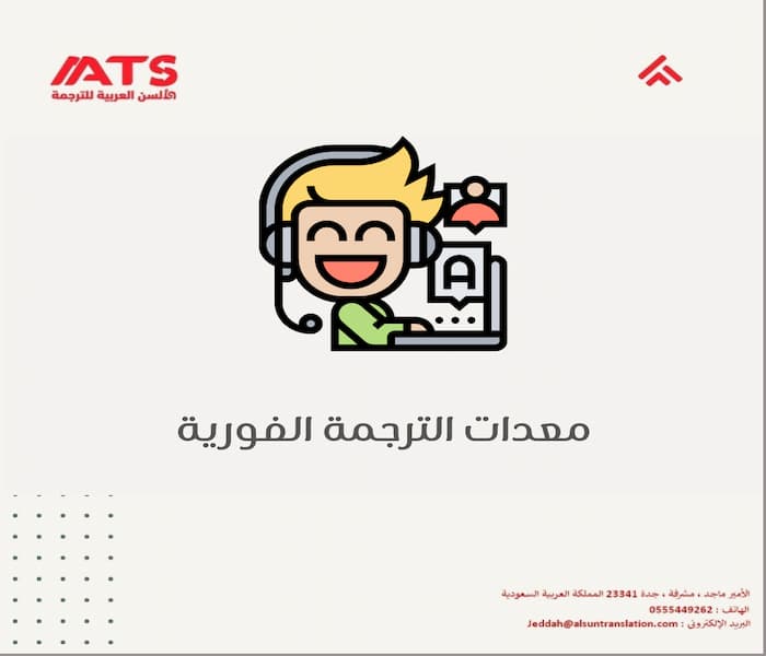 معدات الترجمة الفورية