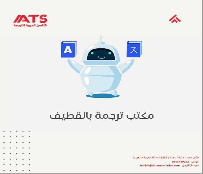 مكتب ترجمة بالقطيف – خدمة أونلاين سريعة لجميع الوثائق الرسمية