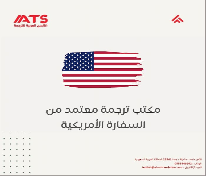 مكتب ترجمة معتمد من السفارة الأمريكية