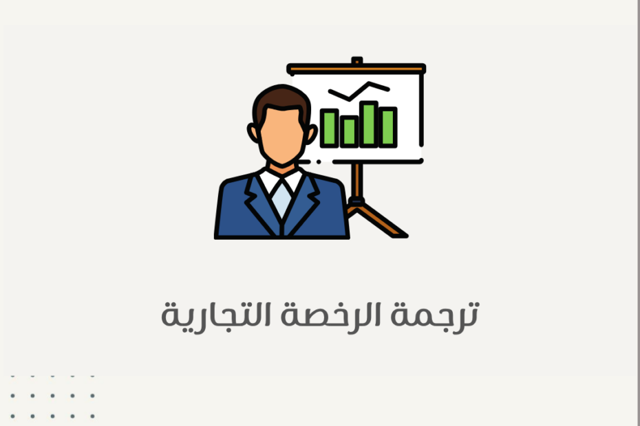 ترجمة الرخصة التجارية