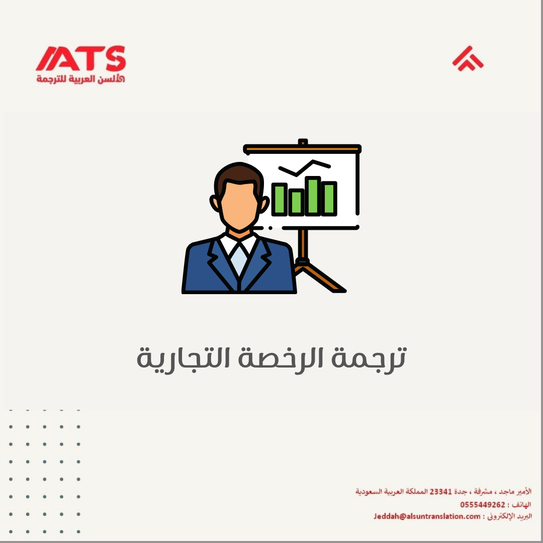 ترجمة الرخصة التجارية