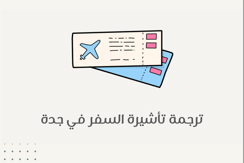 ترجمة تأشيرة السفر