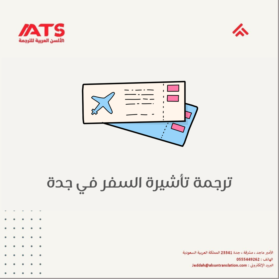 ترجمة تأشيرة السفر في جدة — معتمدة ومقبولة في جميع السفارات