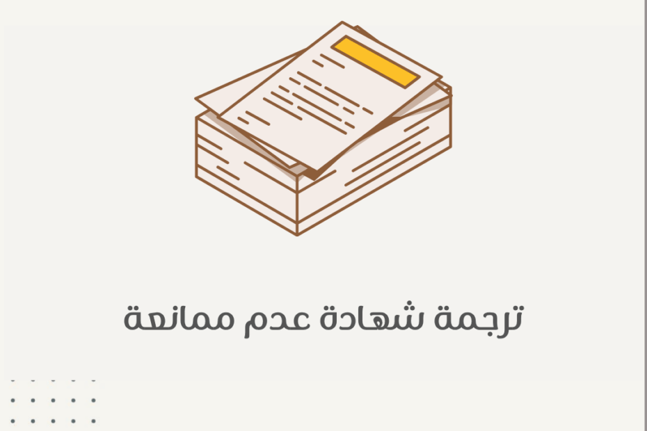 ترجمة شهادة عدم ممانعة